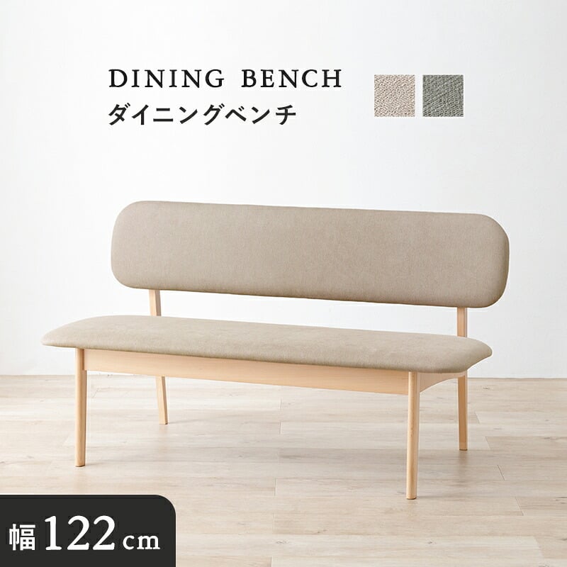 スツール ダイニングベンチ 122×65cm 高さ70cm 座面高さ39cm MI-8634 単品 チェア ナチュラル ベージュ グレー 椅子 スツール ダイニング シンプル ロースタイル 天然木 クッション ローチェア リビング 木製 無垢 背もたれ