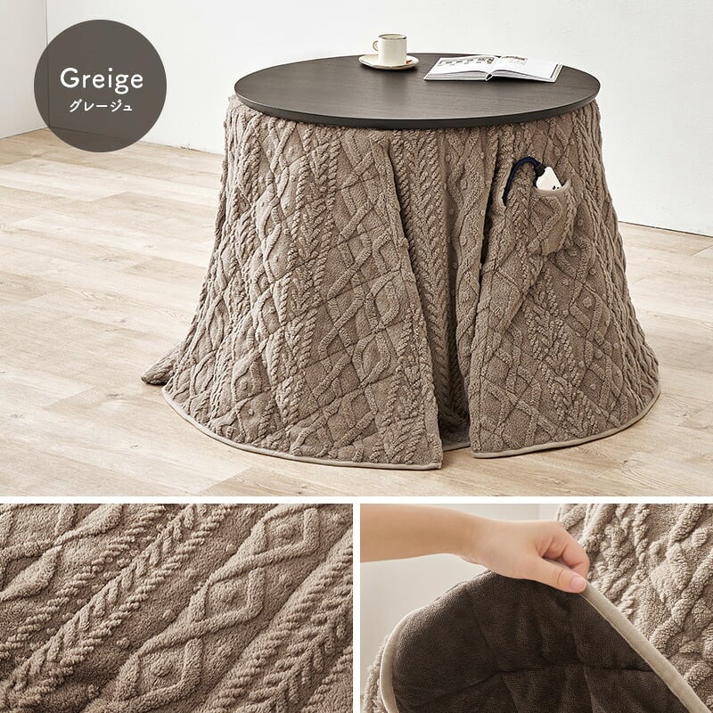 ハイタイプ用うす掛け布団 モクモク (約)φ81×高さ75cm 省スペース ダイニング ポリエステル ケーブルニットのセーターのような立体的なデザインがおしゃれな薄掛け布団 ヒーターのリモコンを入れるポケット付き 洗濯可能 グレージュ アイボリー