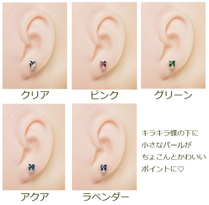 【在庫限り】セカンドピアス つけっぱなし 軸太 片耳 ラインストーン UV樹脂留め 蝶＆パール 全5色 医療用 サージカル ステンレス 金属アレルギー 透明 キャッチ【当店オリジナル】片耳 1個