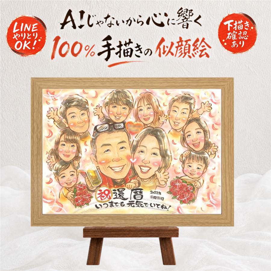 還暦 似顔絵 贈り物 手描き ギフト プレゼント 名入れ 還暦 60歳 誕生日 記念日 お祝い 大人数 両親 家族 お父さん お母さん 修正無料 名入れ 下書き確認 実績多数 一生もの 親孝行 かわいい 長寿 60歳 還暦 思い出 イラスト 長寿祝い メモリアルギフト サプライズ 色紙 闘病中の方への励まし 喜寿祝い 傘寿祝い ウェディングギフト 白寿祝い 還暦祝い