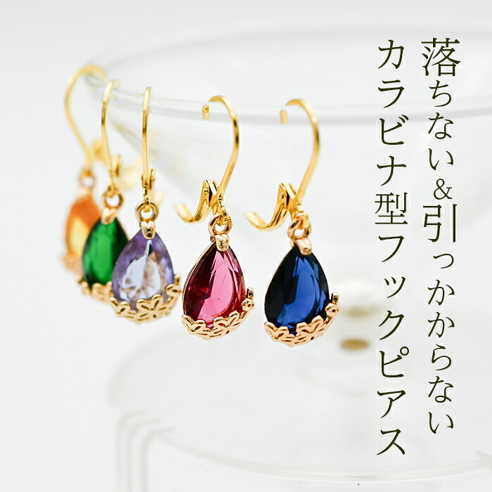 ピアス 金属アレルギー サージカルステンレス フープ 落ちない 引っかからない 外れにくい フック 花かごつき しずく型 カラフル ガラスストーン 全12色