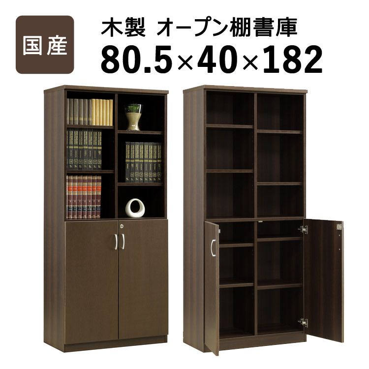収納家具 ラック 国産 キャビネット オープン棚 可動棚付き 扉付き 書庫 木製 収納棚 リビング 書斎 本棚 オフィス 会社 テレワーク 大容量
