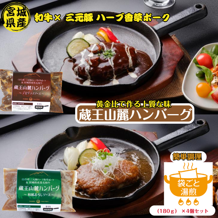 蔵王山麗ハンバーグ×角煮セット 低温調理豚の角煮150ｇ ハンバーグ180ｇ×２個～４個 セット商品 その他贈り物にも対応可能 ハンバーグセット 角煮セット 蔵王山麗ハンバーグ ギフトセット 冷凍 湯煎商品 冷凍ハンバーグ  母の日 父の日 お中元