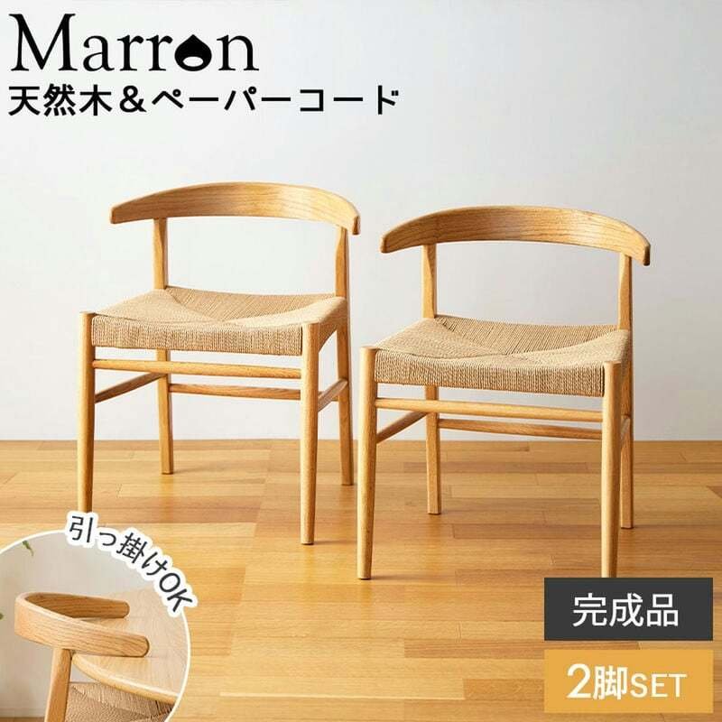 ダイニングチェア マロン IW-336 天然木 ペーパーコード 2脚セット 椅子 チェア イス いす 木製 天然素材 おしゃれ 北欧 シンプル ナチュラル 新生活