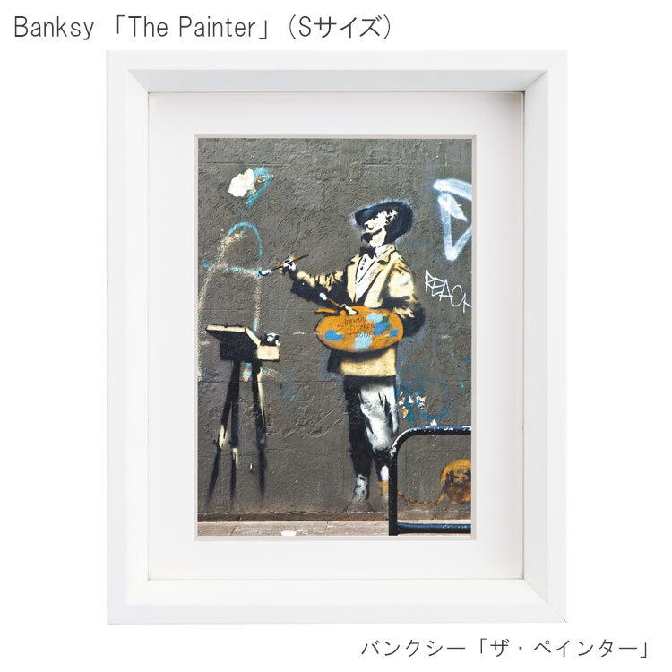 アートフレーム バンクシー ザ・ペインター（Sサイズ）Sサイズ BK-01602  Banksy 絵画  ストリート 壁画 ステンシルアート