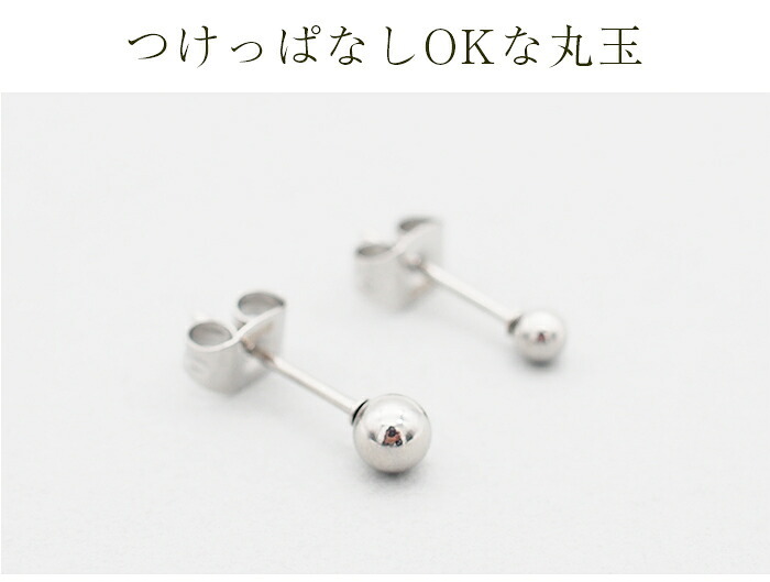 セカンドピアス つけっぱなし 軸太 片耳 丸玉 ボール ホワイトゴールド 3mm・4mm 金属アレルギー サージカル ステンレス サージカル 医療用 シンプル 定番 メンズ レディース 小さめ 【全品1個ずつバラ売り】 プレゼント