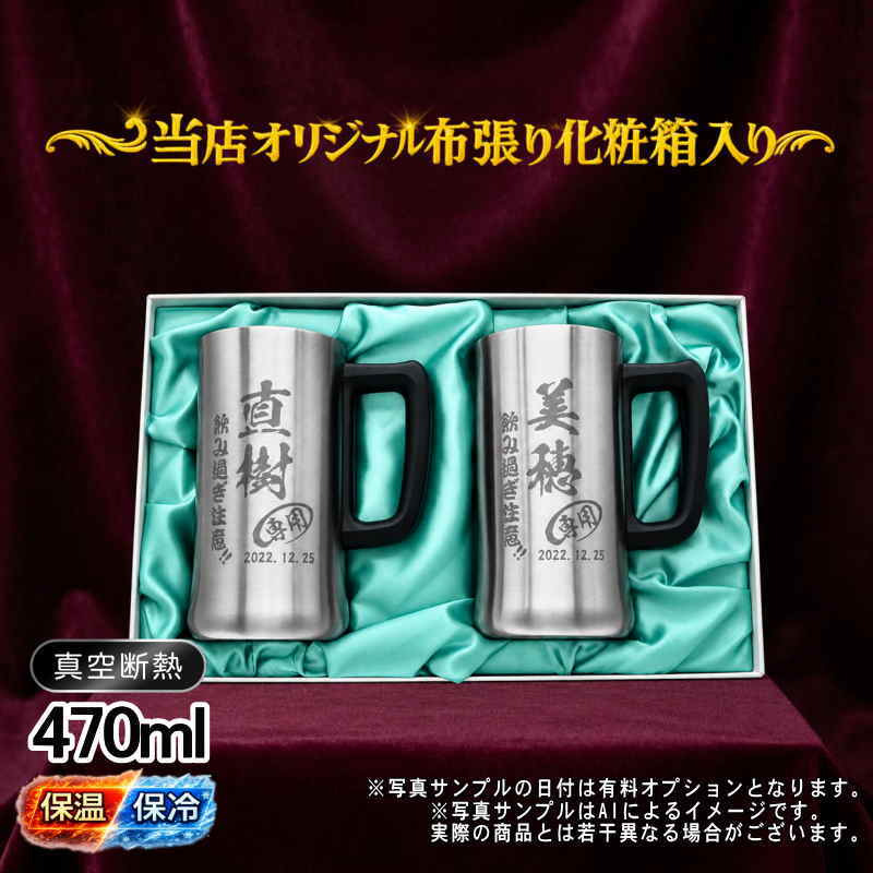 名入れ ビールジョッキ ペア 名前入り プレゼント 真空断熱 保温 保冷 ステンレス ステンレスジョッキ 彫刻 刻印 印字 グラス コップ ビアグラス おしゃれ ビールグラス 父の日 母の日 還暦祝い 退職 誕生日 結婚祝い 昇進 無料 ラッピング ジョッキ 記念品 送別会 実用的 ネーム入れ 男性 女性 バースデー ギフト 470 ml 化粧箱 入り ビアジョッキ セット C33