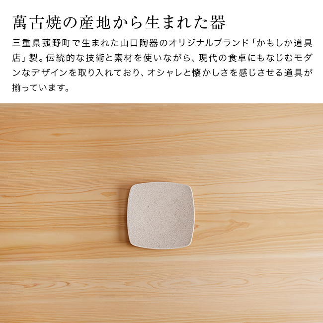 かもしか道具店 Sesame 撫角皿 S セサミ[皿 食器 プレート 小皿 中皿 おしゃれ 取り皿 陶器 角皿 かわいい 和食器 デザート皿 シンプル スクエアプレート ケーキ皿 洋食器 16cm 食洗機対応 四角皿 おうちカフェ 電子レンジ対応 菓子皿]