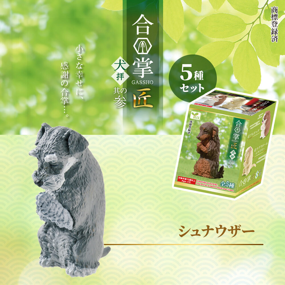 【5種類セット】 ガチャ ガチャガチャ コンプリート 中身 合掌 匠 ～犬拝～ 其の参