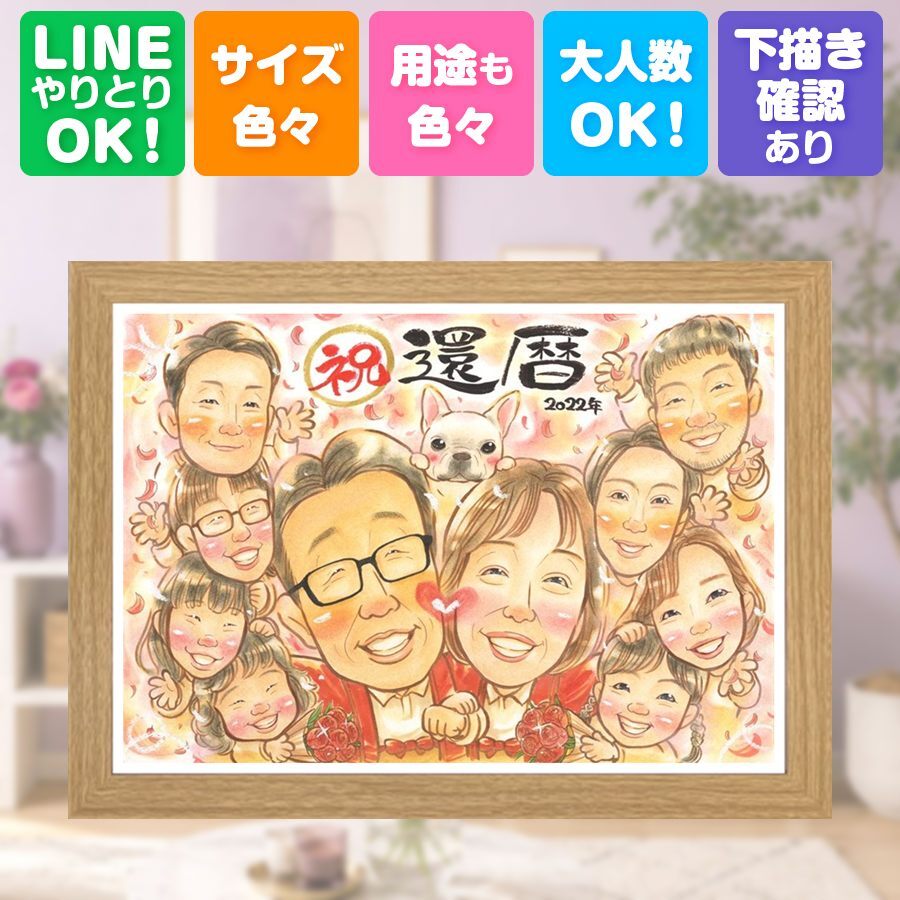 記念日のギフトに、その人らしさを大切にした似顔絵です。 似顔絵 還暦祝い ギフト プレゼント 贈り物 手描き 名入れ 記念日 敬老の日 お祝い 長寿 大人数 ご両親 祖父母 家族 名入れ 修正無料 下書き確認 宝物 サプライズ そっくり 実績多数 60歳 宝物 還暦祝い 古希 クリスマス 感謝 感謝の品 米寿祝い 喜寿祝い 闘病中の方への励まし 二次会 長寿祝い 引っ越し カラフル おしゃれ 色紙