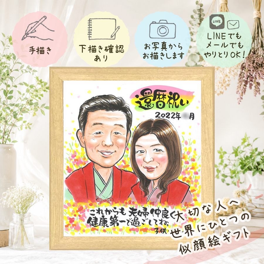 記念日の記念に、大切な人の心に寄り添う似顔絵です。 似顔絵 プレゼント 還暦 贈り物 手描き ギフト 名入れ 記念日 お祝い 長寿 敬老の日 ご両親 家族 祖父母 名入れ 修正無料 下書き確認 かわいい 喜ばれる そっくり 親孝行 宝物 古希 還暦祝い 60歳 大人数 贈答品 カラフル ハロウィン 米寿祝い 結婚祝い クリスマス お祝いの品 引っ越し キレイ 感激 色紙 応援 オーダーメイド