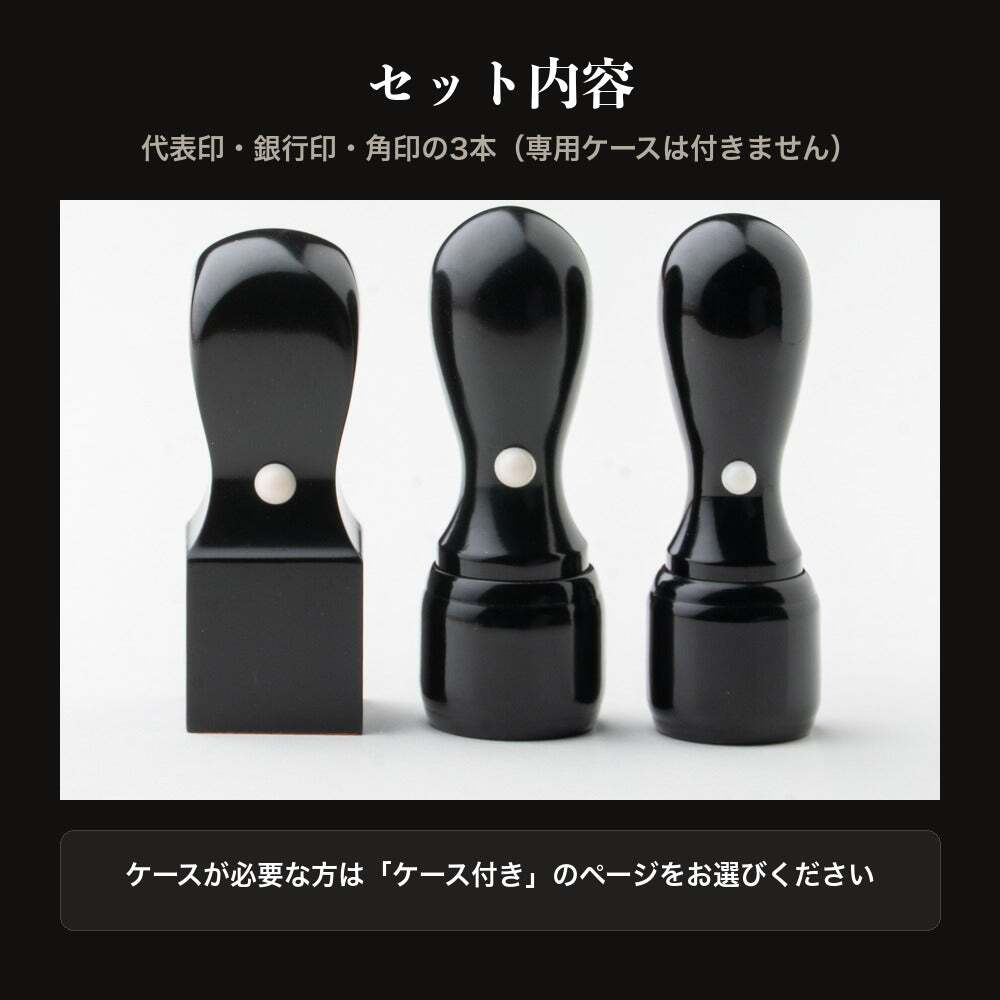 法人印鑑 3本セット 黒水牛 代表印 銀行印 角印 ケースなし RRQ 会社印 実印 印鑑 はんこ 会社設立 即日発送 ラッピング付き 永年保証 ギフト 開業祝い