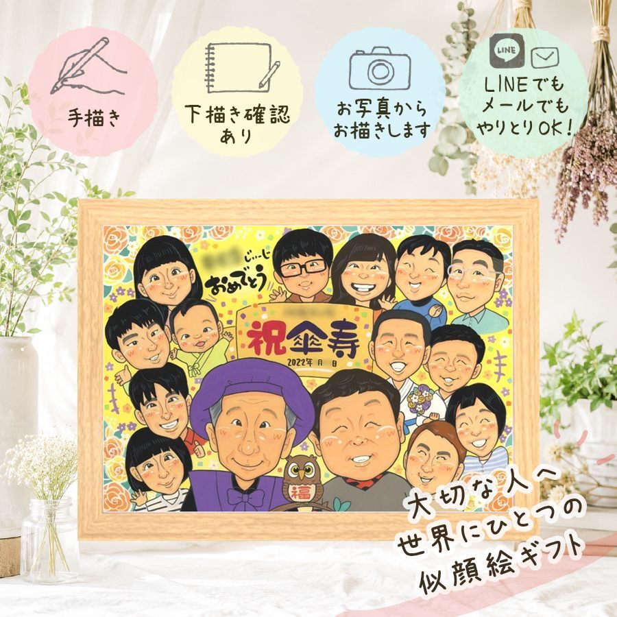 記念日のお祝いに、気持ちが伝わる似顔絵をお届けします。 似顔絵 ギフト 傘寿 プレゼント 名入れ 手描き 贈り物 記念日 敬老の日 長寿 お祝い 大人数 孫 祖父母 ご両親 下書き確認 修正無料 名入れ かわいい サプライズ そっくり 親孝行 米寿 喜寿 宝物 古希 長寿祝い イラスト バレンタインデー 還暦祝い 初任給 応援 闘病中の方への励まし ハロウィン キレイ 引っ越し メモリアル 家族