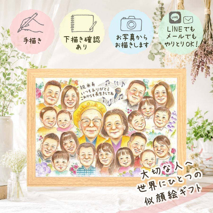 米寿 ギフト 似顔絵 名入れ プレゼント 贈り物 手描き 米寿 長寿祝い 長寿 88歳 誕生日 大人数 お父さん お母さん 両親 家族 下書き確認 名入れ 修正無料 実績多数 サプライズ かわいい 親孝行 長寿 思い出 88歳 二次会 引っ越し 還暦祝い 白寿祝い お祝い返し クリスマス 喜ばれる 傘寿祝い 応援 オリジナル メモリアルギフト 快気祝い 披露宴