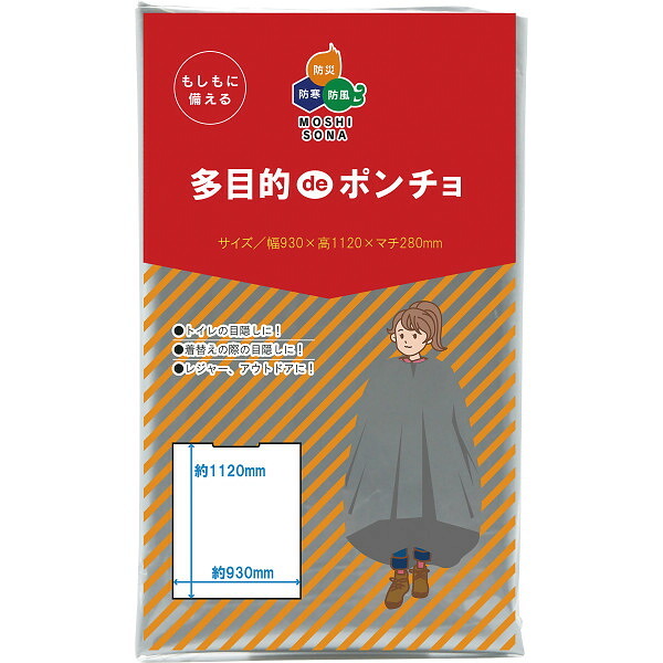 【直送】ギフト 多目的deポンチョ [26-0593-029] マチ付き 簡易ポンチョ 目隠し ポンチョ 非常用トイレ 着替え 防災 レインウェア 避難グッズ 災害対策 贈り物 プレゼント プチギフト シャディ
