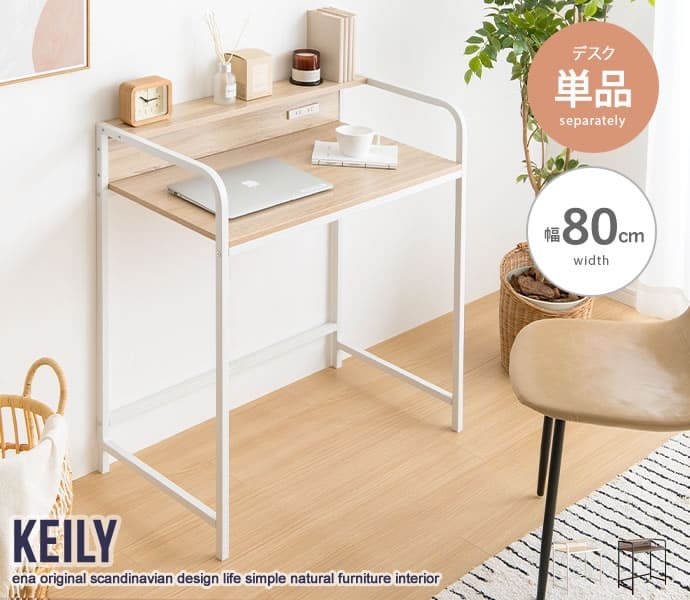 デスク チェア おしゃれ 北欧 Keily スチール 木目柄天板 コンパクト 幅80×45 高さ87cm ナチュラル×ホワイト PC パソコン 棚付き コンセント2口付き スマホ充電