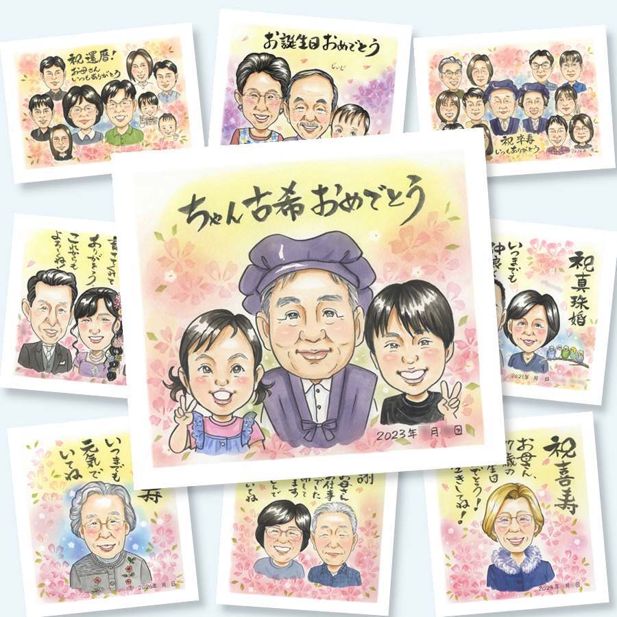 古希のプレゼントに、笑顔になれる似顔絵を贈ってみませんか。下書き確認ができるので、安心して贈れます。 古希祝い 似顔絵 贈り物 名入れ ギフト 手描き プレゼント 古希 記念 長寿 傘寿 おばあちゃん おじいちゃん 祖父母 修正無料 下書き確認 名入れ 実績多数 一生もの 喜ばれる サプライズ 古希 長寿祝い 一生もの 70歳 還暦祝い ホワイトデー クリスマス メモリアルギフト 二次会 喜寿祝い