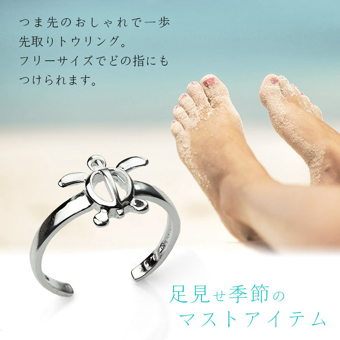 ハワイアンジュエリー トゥリング トゥーリング 足の指輪 幸せ運ぶ ホヌ 海がめ フリーサイズ シルバー925 トウリング メール便 リング 彼女 妻 女性 レディース 誕生日 プレゼント ハロウィン 【品番：TR1311】