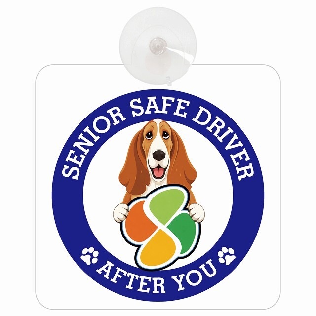 カーサイン 高齢者マーク SENIOR SAFE DRIVER バセットハウンド 車内用 吸盤タイプ 収れん火災防止タイプ 肉球 日本製 車 ステッカー