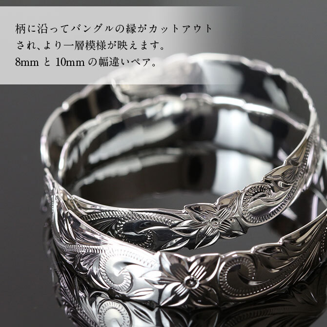 ハワイアンジュエリー バングル ハワイアンジュエリー ブレスレット ペアバングル 幅8mm＆10mm 刻印 無料 サイズが選べる オープンバングル ペア 2本セット カットアウト スクロール シルバー925 太め カップル 夫婦 プレゼント ハロウィン 【品番：B5003-8-10P】