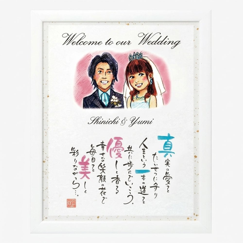 名前詩 「2人用似顔絵タイプ」 ネームインポエム　選べる似顔絵テイスト　父の日　母の日　ウェディングギフト　ウェルカムボード　両親プレゼント　結婚祝い　結婚式　長寿祝い　敬老の日　ラッピング可