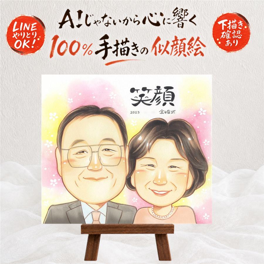 結婚記念日のお祝いに、飾りたくなる似顔絵を贈りませんか。 似顔絵 金婚式 贈り物 ギフト 名入れ プレゼント 手描き 結婚記念日 誕生日 長寿 お祝い ご夫婦 ご両親 家族 祖父 名入れ 下書き確認 修正無料 似てる 一生もの 親孝行 かわいい 長寿 一生もの 結婚50周年 感謝 宝物 バレンタインデー クリスマス 感激 ハロウィン 色紙 メモリアル 還暦祝い 白寿祝い 応援 百寿祝い 感動