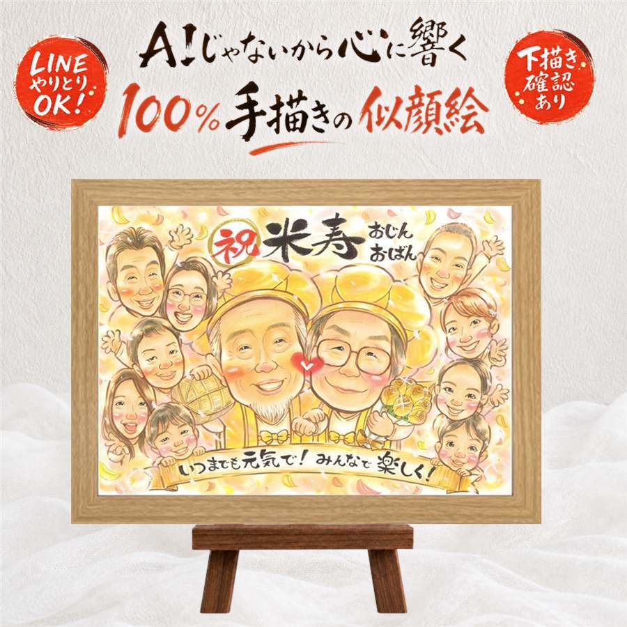 米寿 似顔絵 贈り物 ギフト 名入れ 手描き プレゼント 米寿 長寿祝い 誕生日 長寿 88歳 大人数 家族 お父さん お母さん 両親 修正無料 下書き確認 名入れ サプライズ 宝物 一生もの かわいい 思い出 長寿 88歳 オーダーメイド 披露宴 闘病中の方への励まし メモリアルギフト 感激 メモリアル 感謝の品 感動 ブライダルギフト オリジナル 古希祝い
