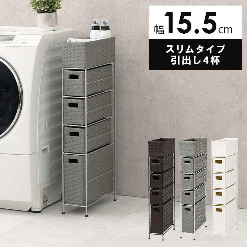 ラック ランドリー 5段 幅15.5cm カゴ 洗濯かご 4個つき 洗濯機 収納 おしゃれ スリム 縦型 洗濯機収納 ランドリー収納 ホワイト グレー 収納棚 洗濯物 洗面所 脱衣所 新生活