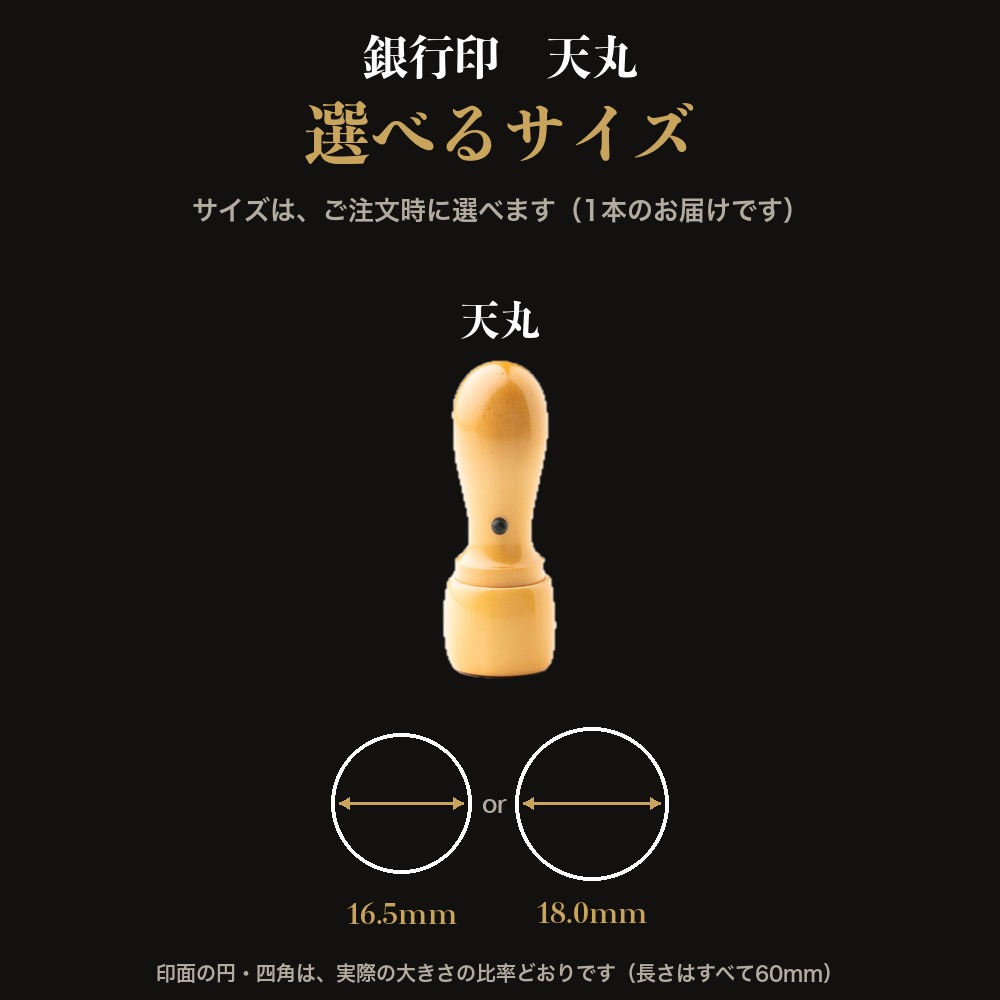 法人印鑑 上柘 銀行印 天丸 単品 16.5mm 18.0mm 印鑑 はんこ 会社印 法人印 会社設立 即日発送 ラッピング付き 永年保証 ギフト 開業祝い