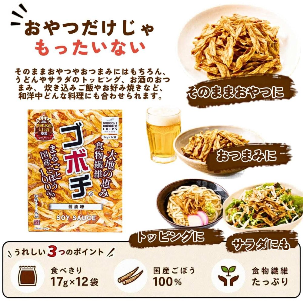 ゴボチ 醤油味 17g×12袋 (204g) 国産ごぼう100% ごぼうチップス 農林水産大臣賞受賞 デイリーマーム おやつ おつまみ うどん サラダ トッピング 食物繊維 宮崎銘菓 野菜あられ本舗 #77155　[賞味期限は2026年11月24日迄]
