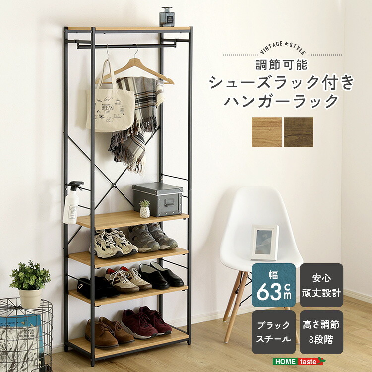 収納家具 ラック ヴィンテージ調 調節可能シューズ 付きハンガー