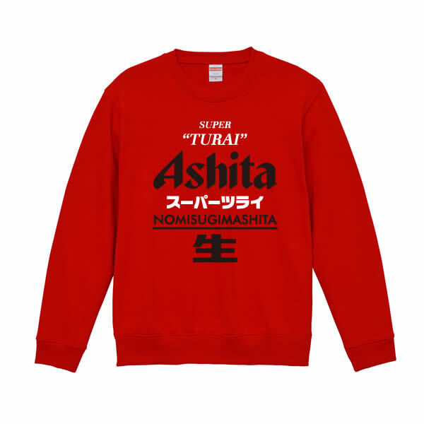 【5044】おもしろTシャツ パロディ トレーナー スウェット Ashita（明日） スーパーツライ NOMISUGIMASHITA 生 長袖 Tシャツ メンズ レディース 男女兼用 綿100% XS～3L 大きいサイズ 飲み過ぎ 二日酔い ビール ネタTシャツ ジョーク 飲み会 景品 プレゼント 忘年会 新年会