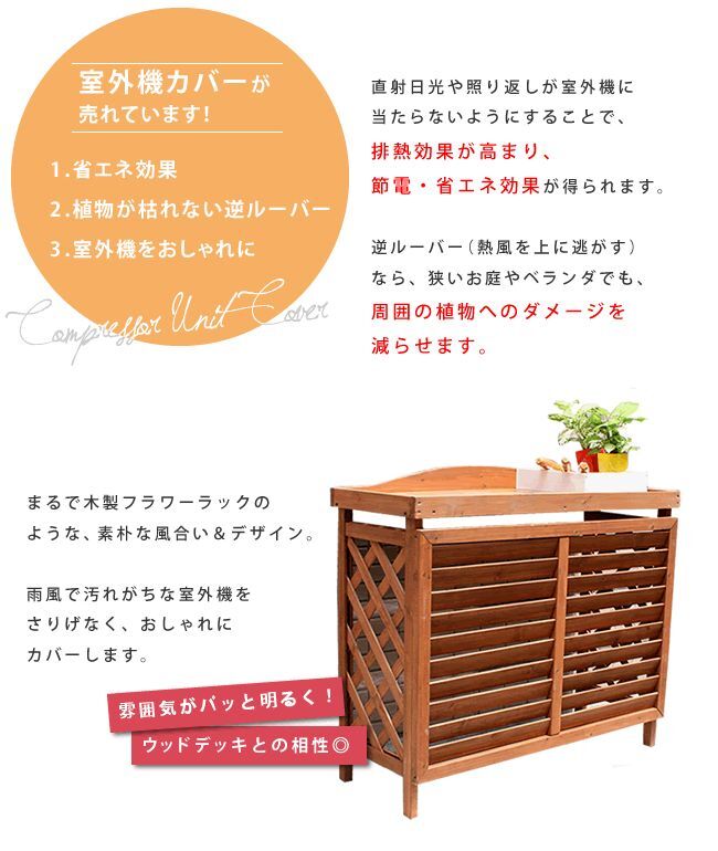 逆ルーバー室外機カバー ブラウンダークブラウンホワイト 送料無料 エアコンカバー 簡単組立 日よけ 省エネ 排熱 節電 節約 棚 枠 屋外 ガーデニング 目隠し 木製 天然木 園芸 庭 ベランダ バルコニー 白 おしゃれ ナチュラル