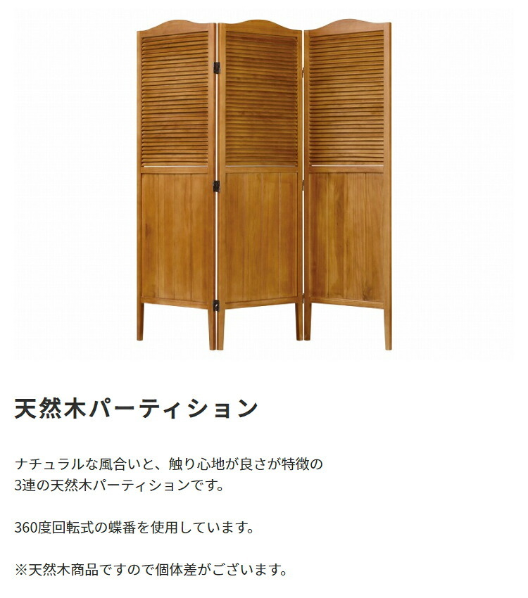 木製パーティション パーテーション 衝立 間仕切り 目隠し 高さ135cm ルーバー 風通し スリム 省スペース 360°回転可能 北欧ヴィンテージ風 アンティーク風 クラシカル おしゃれ かわいい シンプル レトロ 一人暮らし