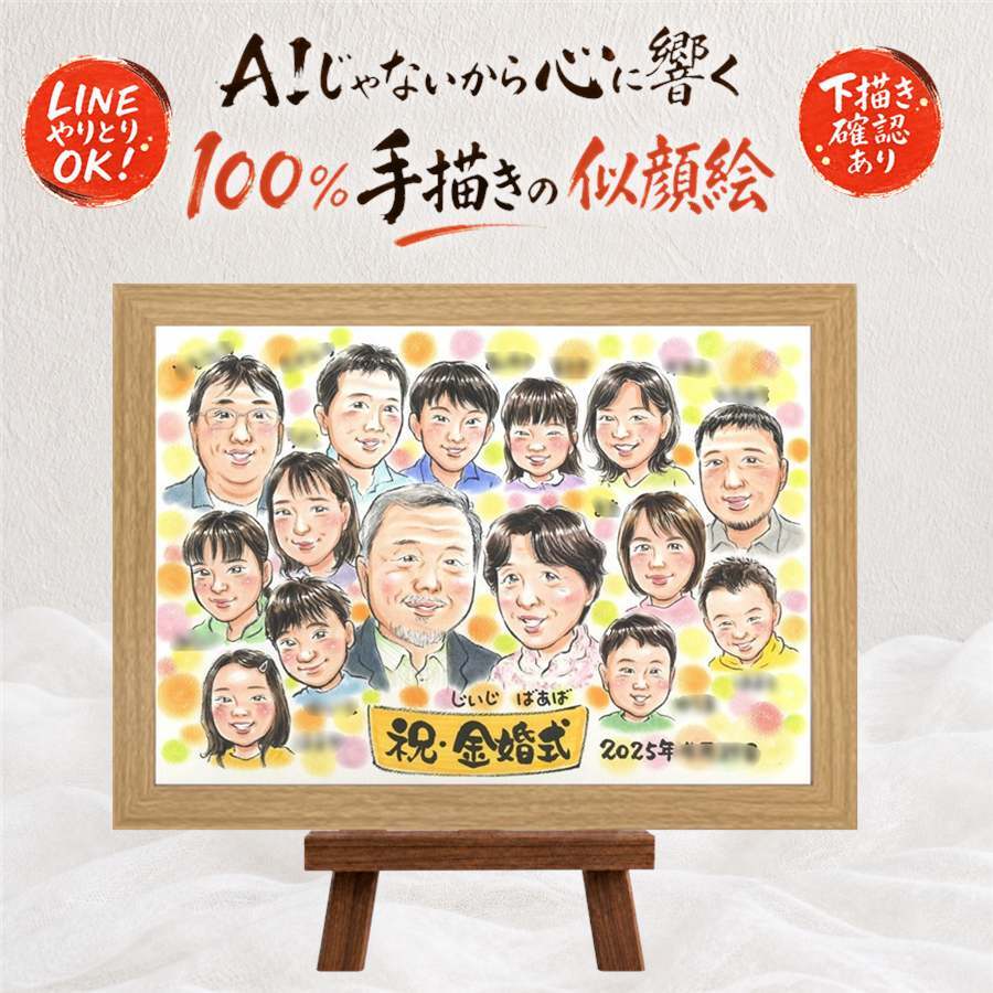 ギフト 金婚式 似顔絵 贈り物 プレゼント 名入れ 手描き 金婚式 お祝い 結婚50周年 結婚記念日 記念日 大人数 祖父母 家族 両親 お父さん 夫婦 お母さん 下書き確認 修正無料 名入れ かわいい 実績多数 親孝行 喜ばれる 感謝 思い出 50周年 長寿 お祝いの品 キレイ 傘寿祝い ホワイトデー オーダーメイド メモリアルギフト イラスト 節目 百寿祝い