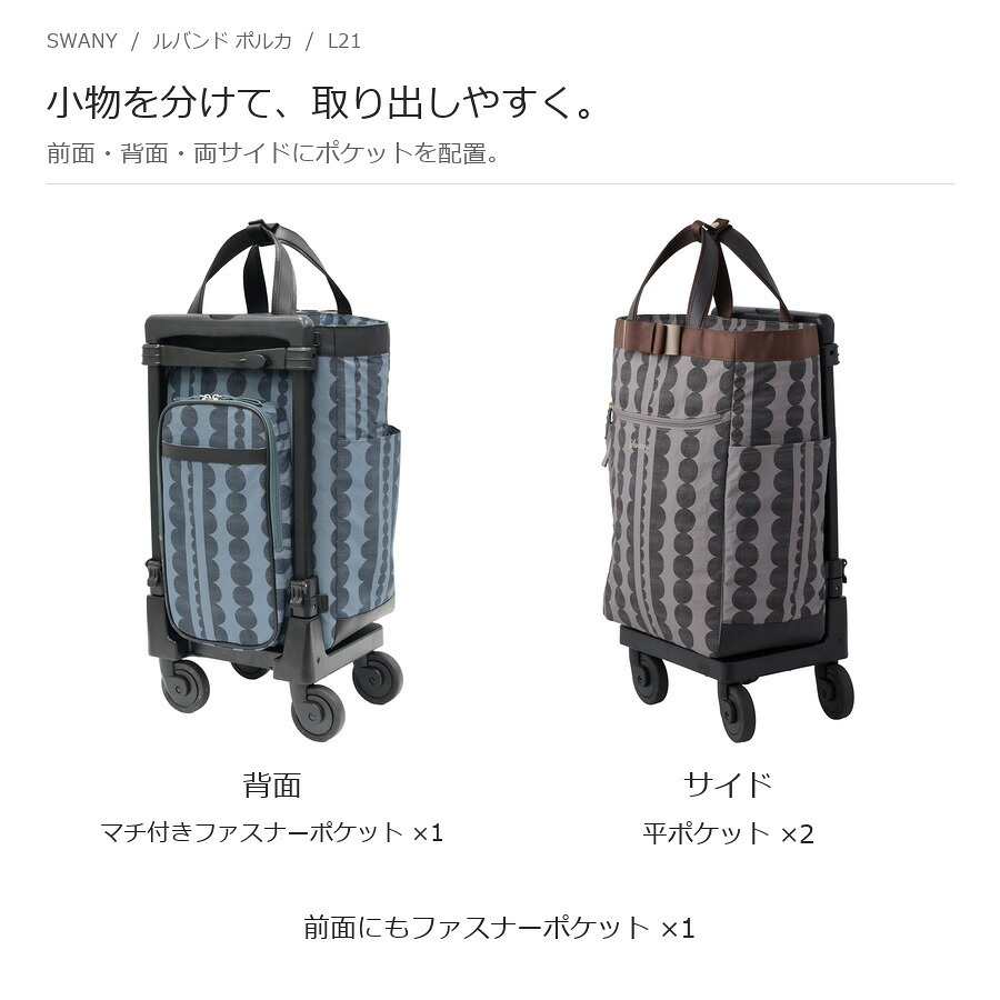 SWANY スワニー ルバンド ポルカ ショッピングキャリー かばん レディース お買い物 普段使い 使いやすい