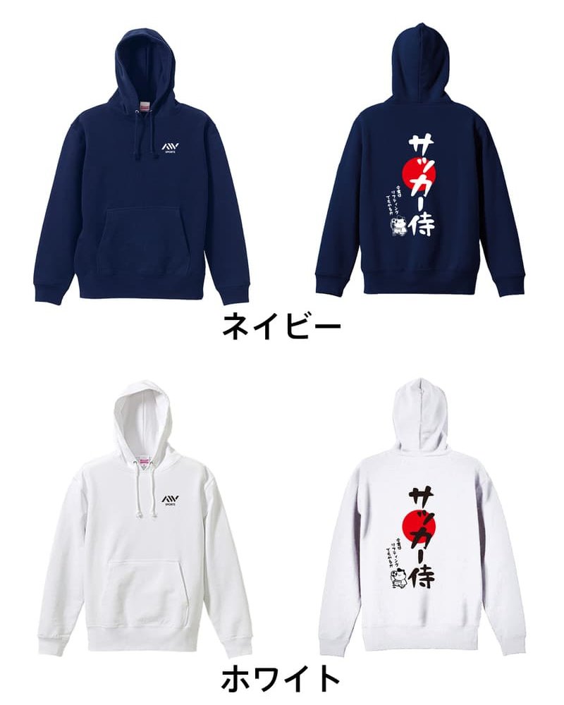 サッカー パーカー プルオーバー メンズ レディース ジュニア 練習着 裏パイル おもしろ 名入れ スウェット おしゃれ キッズ 大きいサイズ 文字入れ無料 「サッカー侍」 アートワークスコウベ 【送料無料】
