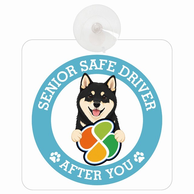 カーサイン 高齢者マーク SENIOR SAFE DRIVER 黒柴 車内用 吸盤タイプ 収れん火災防止タイプ 肉球 日本製 車 ステッカー
