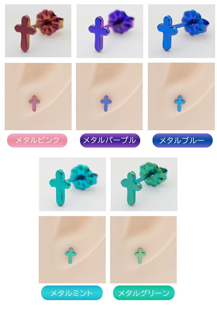 チタン ピアス つけっぱなし セカンドピアス 純チタン クロス 十字架 金属アレルギー 日本製 ポスト 軸太0.75mm 長さ10mm 全8色 全品1個ずつバラ売り 医療用 おすすめ かわいい シンプル 小さめ ミニ 極小 人気 メンズ レディース プレゼント