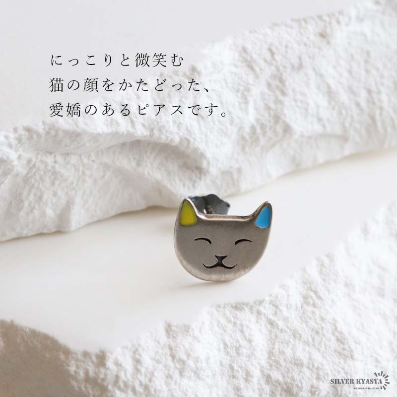 シルバー925 微笑む猫のピアス キャットモチーフ ネコ ねこ アニマル カラフル 耳 アクセサリー メンズ ユニセックス 男女兼用 個性的 かわいい おしゃれ カジュアル ワンポイント 猫好き向け 耳元コーデ 人気 片耳用 1点