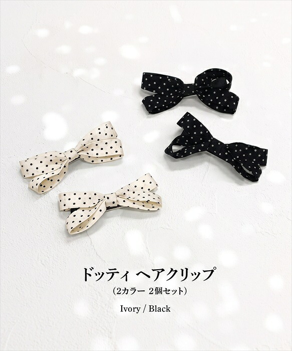 ヘアクリップ リボン かわいい 通販 Rora ドッティ 2個セット ヘアアクセサリー 髪飾り キッズ 子ども こども 女の子 ママ 姉妹 お揃い フォーマル カジュアル 卒園式 入学式 発表会 結婚式 可愛い おしゃれ 上品 キッズファッション