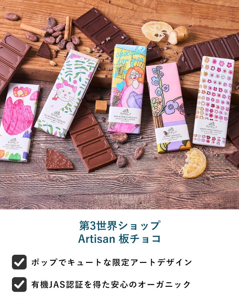 第3世界ショップ Artisan 板チョコ mnr-0748 チョコレートオーガニック フェアトレード/かわいい/おしゃれ 人気/ミルク ヘーゼルナッツ ソルト キャラメル ラズベリー/パッケージ/アート/バレンタイン プチギフト プレゼント/お菓子/有機JAS認証/
