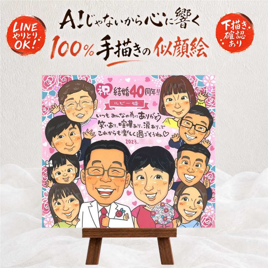 結婚40周年の記念に、AIが真似できないぬくもりを描きます。 贈り物 似顔絵 ルビー婚式 プレゼント ギフト 手描き 名入れ 結婚40周年 ルビー婚式 お祝い 記念 大人数 家族 ご両親 ご夫婦 名入れ 下書き確認 修正無料 実績多数 喜ばれる 似てる そっくり 感謝 一生もの ルビー婚式 40周年 宝物 節目 卒寿祝い 感動 引っ越し ウェディングギフト オリジナル ホワイトデー 二次会 キレイ