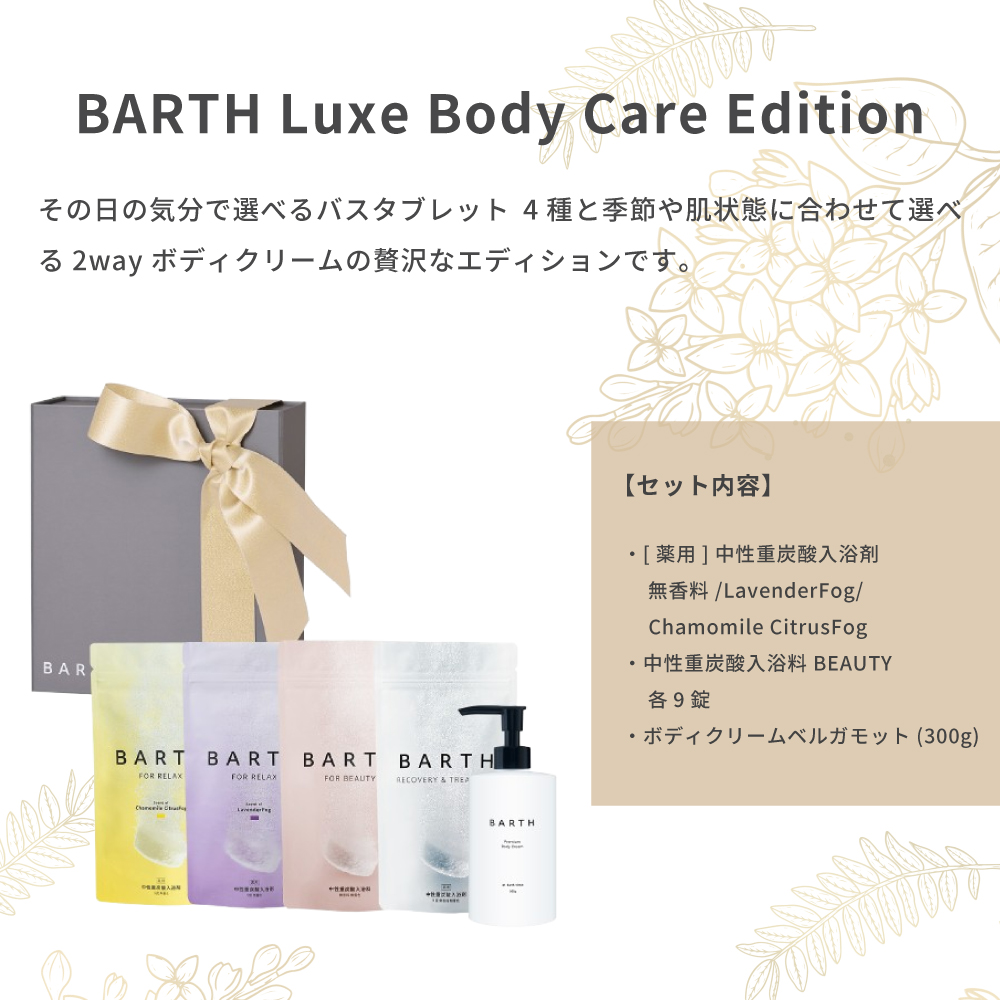 【新発売/ギフトBOX】入浴剤 ボディクリーム Luxe Body Care Edition（バスタブレット4種 ボディクリーム 温浴美肌 誕生日 ホワイトデー 女性 高級 記念日 おしゃれ 内祝い お祝い お礼 出産 美容 新生活 実用的)