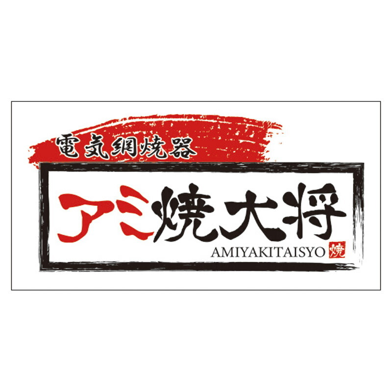 夏の贈り物お中元 アミ焼大将 26×14.6×10.6cm 1.1kg 本体:フェノール樹脂･鉄、網:鉄（クロムメッキ）、油受けトレイ:鉄