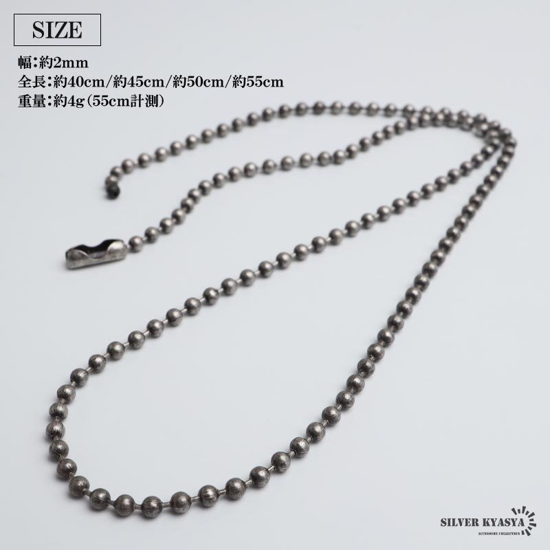 ステンレス 定番 ボールチェーンネックレス 燻し ヴィンテージ シンプルネックレス 幅2mm 40cm 45cm 50cm 55cm シルバー 細身 アンティーク グレー 人気 デイリー 普段使い 玉 球 お洒落 メンズ 男性 金属アレルギー対応