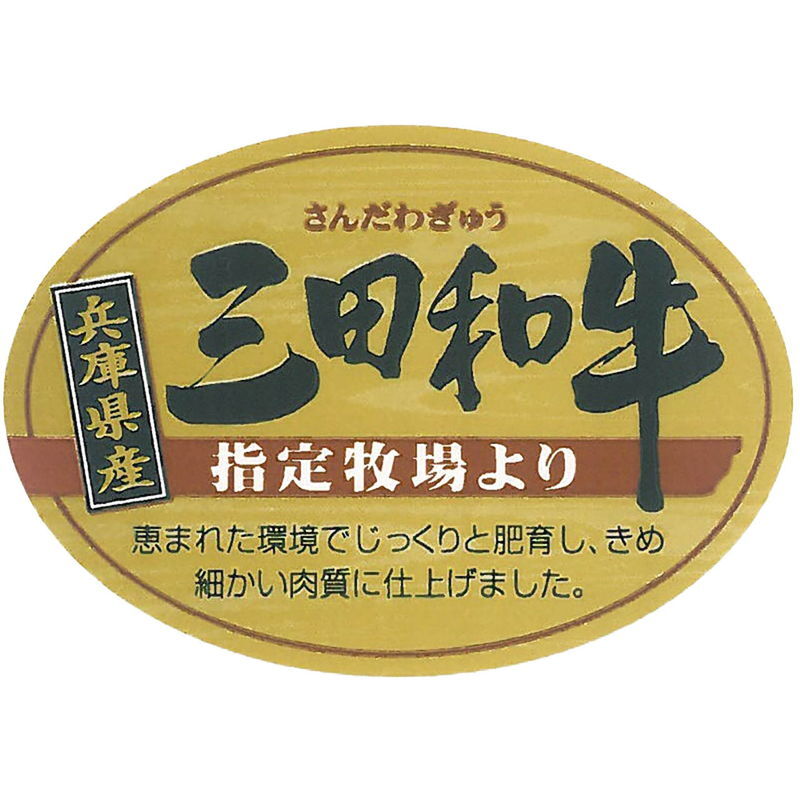 兵庫・三田和牛 バラスライス (7120-65) [お中元][お歳暮] ※送料無料(北海道・沖縄・離島への配送不可)