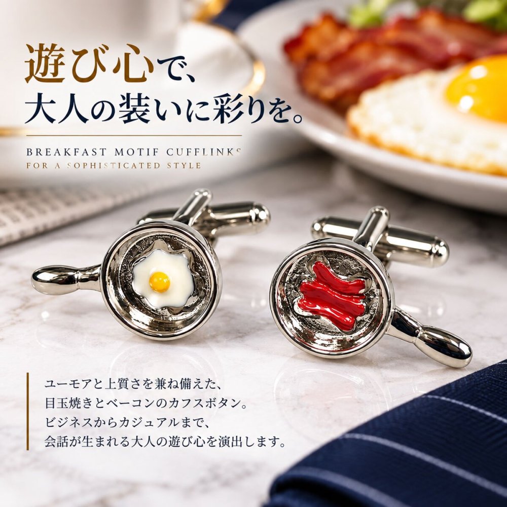 鎌倉カフス工房 ブレックファースト カフスボタン カフリンクス ed002 目玉焼き ベーコン 食べ物 モチーフ メンズ ユニーク ギフト プレゼント