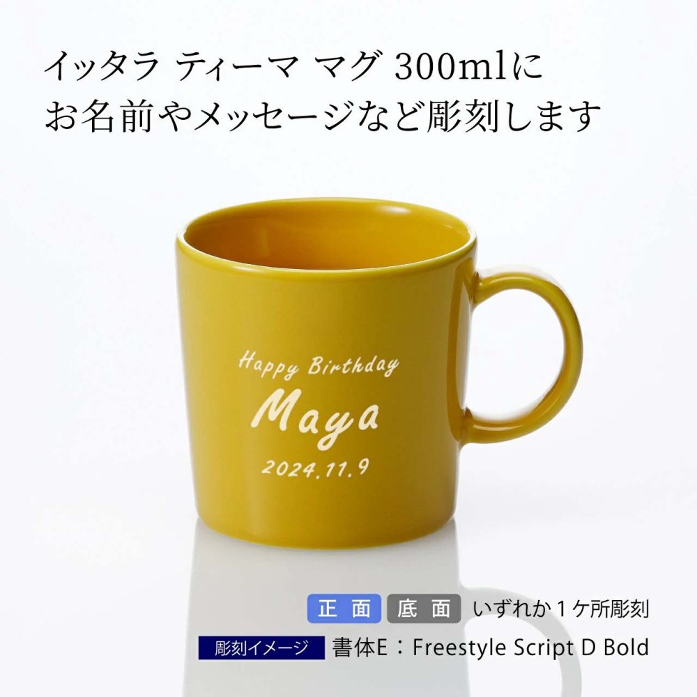 Ittala イッタラ ティーマ マグ 300ml ハニー 名入れ彫刻代込み 誕生日 記念日 プレゼント 名前 彫刻 刻印 サプライズ ノベルティ 母の日 父の日 記念品 法人記念品 クリスマス マグカップ 敬老の日 耐熱 レンジOK オーブンOK 北欧 シンプル イエロー