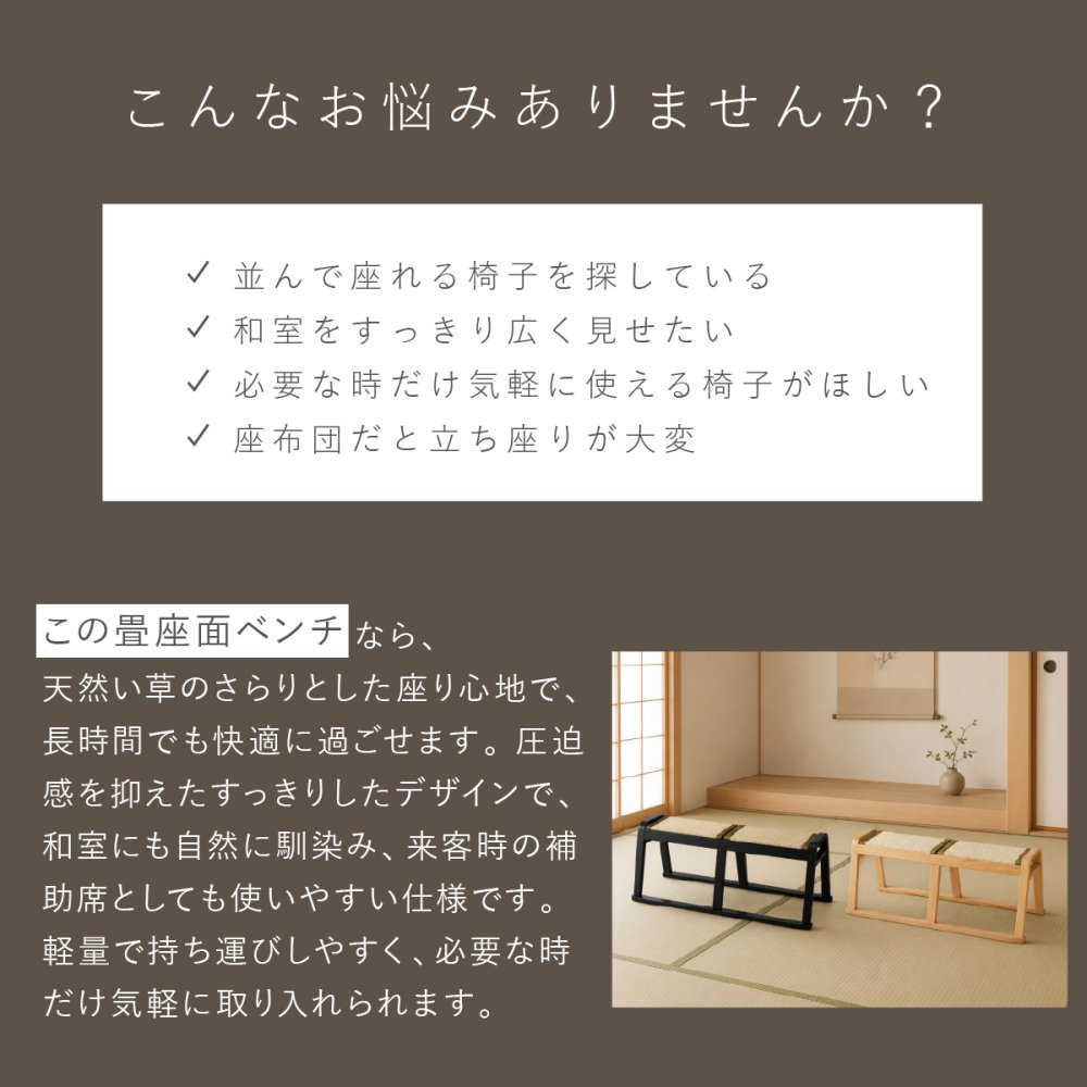 【メーカー直送】お座敷ベンチ 畳ベンチ 長椅子 畳 スタッキング 法事 和風 ベンチ 和室 たたみ 天然木 来客用 旅館 寺院 ブラック ナチュラル 完成品 2人掛け 座敷椅子 BC-723